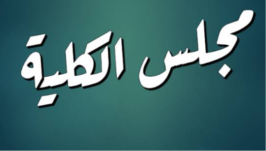 مجلس الكليه شهر يوليو